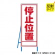停止位置（反射タイプ）　既製工事警告表示板　NT-A082S　