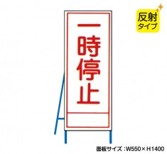 一時停止（反射タイプ）　既製工事警告表示板　NT-A083S　