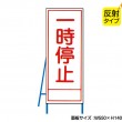 一時停止（反射タイプ）　既製工事警告表示板　NT-A083S　