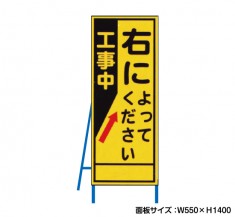 右によってください（反射タイプ）　既製工事警告表示板　NT-A084S　