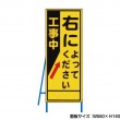 右によってください（反射タイプ）　既製工事警告表示板　NT-A084S　
