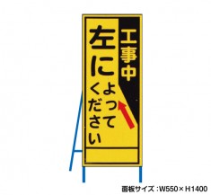 左によってください（反射タイプ）　既製工事警告表示板　NT-A085S　