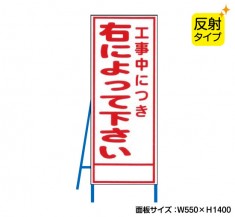 工事中につき右によれ（反射タイプ）　既製工事警告表示板　NT-A086S　