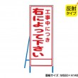 工事中につき右によれ（反射タイプ）　既製工事警告表示板　NT-A086S　