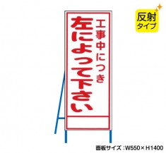 工事中につき左によれ（反射タイプ）　既製工事警告表示板　NT-A087S　