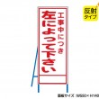 工事中につき左によれ（反射タイプ）　既製工事警告表示板　NT-A087S　