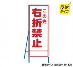 この先右折禁止（反射タイプ）　既製工事警告表示板　NT-A088S　