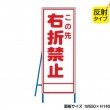 この先右折禁止（反射タイプ）　既製工事警告表示板　NT-A088S　
