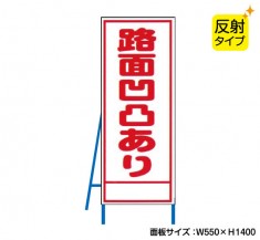 路面凹凸あり（反射タイプ）　既製工事警告表示板　 NT-A090S　