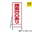 路面凹凸あり（反射タイプ）　既製工事警告表示板　 NT-A090S　