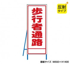 歩行者通路（反射タイプ）　既製工事警告表示板　NT-A091S　