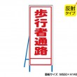 歩行者通路（反射タイプ）　既製工事警告表示板　NT-A091S　