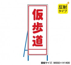 仮歩道（反射タイプ）　既製工事警告表示板　NT-A092S　