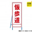 仮歩道（反射タイプ）　既製工事警告表示板　NT-A092S　