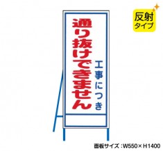 工事中につき通り抜けできません（反射タイプ）　既製工事警告表示板　NT-A093S　