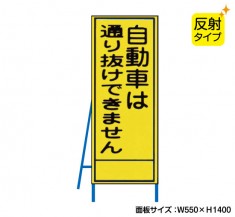 自動車は通り抜けできません（反射タイプ）　既製工事警告表示板　NT-A094S　