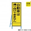 自動車は通り抜けできません（反射タイプ）　既製工事警告表示板　NT-A094S　