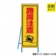 路肩注意（反射タイプ）　既製工事警告表示板　NT-A095S　