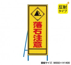 落石注意（反射タイプ）　既製工事警告表示板　NT-A096S　