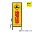 落石注意（反射タイプ）　既製工事警告表示板　NT-A096S　