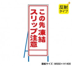 凍結スリップ注意（反射タイプ）　既製工事警告表示板　NT-A097S　