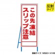 凍結スリップ注意（反射タイプ）　既製工事警告表示板　NT-A097S　