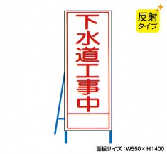 下水道工事中（反射タイプ）　既製工事警告表示板　NT-A098-1S　