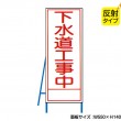 下水道工事中（反射タイプ）　既製工事警告表示板　NT-A098-1S　