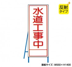 水道工事中（反射タイプ）　既製工事警告表示板　NT-A098-2S　