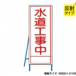 水道工事中（反射タイプ）　既製工事警告表示板　NT-A098-2S　