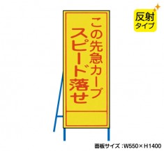 この先急カーブスピード落せ（反射タイプ）　既製工事警告表示板　NT-A098S　