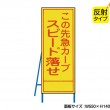 この先急カーブスピード落せ（反射タイプ）　既製工事警告表示板　NT-A098S　