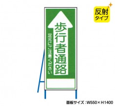 歩行者通路（反射タイプ）　既製工事警告表示板　NT-A099-1S　