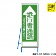歩行者通路（反射タイプ）　既製工事警告表示板　NT-A099-1S　