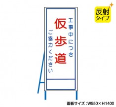 工事中につき仮歩道　既製工事警告表示板　NT-A099-2S　