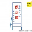 工事中につき仮歩道　既製工事警告表示板　NT-A099-2S　