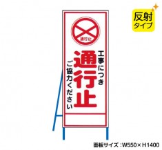 工事中につき通行止（反射タイプ）　既製工事警告表示板　NT-A099-3S　