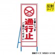 工事中につき通行止（反射タイプ）　既製工事警告表示板　NT-A099-3S　