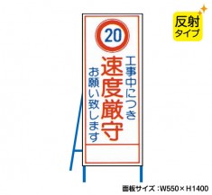 工事中につき速度厳守（反射タイプ）　既製工事警告表示板　NT-A099-4S　