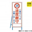 工事中につき速度厳守（反射タイプ）　既製工事警告表示板　NT-A099-4S　