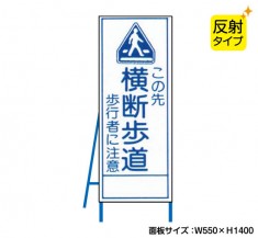 この先横断歩道（反射タイプ）　既製工事警告表示板　NT-A099-5S　