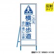 この先横断歩道（反射タイプ）　既製工事警告表示板　NT-A099-5S　