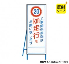 工事関係車両は20km走行をお願い致します（反射タイプ）　既製工事警告表示板　NT-A099-6S　