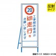 工事関係車両は20km走行をお願い致します（反射タイプ）　既製工事警告表示板　NT-A099-6S　