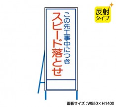 この先工事中につきスピード落せ（反射タイプ）　既製工事警告表示板　NT-A099S　