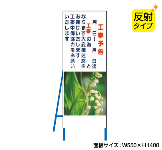工事予告 反射タイプ 既製工事警告表示板 Nt B002s 看板なら看板博覧会 工事予告 反射タイプ 既製工事警告表示板 Nt B002s 看板なら看板博覧会