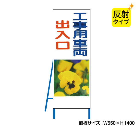 工事用車両出入口 反射タイプ 既製工事警告表示板 Nt B008s 看板なら看板博覧会
