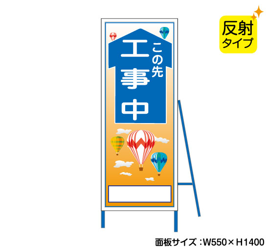 工事中 反射タイプ イラスト入り 既製工事警告表示板 S 106 看板なら看板博覧会