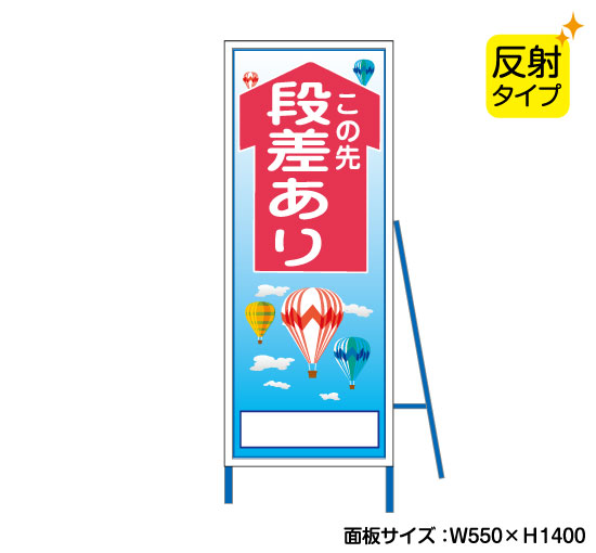 この先段差あり反射タイプ イラスト入り 既製工事警告表示板