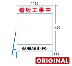 反射タイプ　オリジナル工事看板1100×1550mm　ORIGINAL-1100×1550 